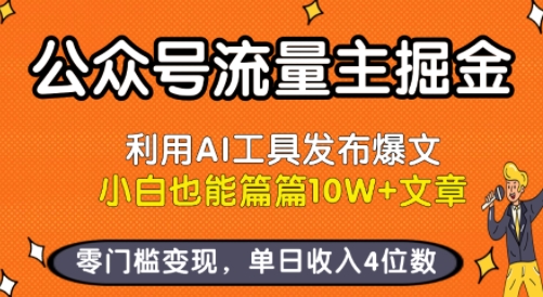 公众号流量主掘金新玩法,利用AI工具发布爆文,小白也能篇篇10W+文章,零门槛变现,单日收入4位数-轻创社项目网