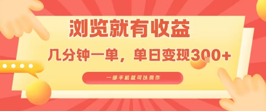 淘宝闪购浏览就有收益,几分钟一单,一部手机就可操作,操作简单,小白轻松日入3张【揭秘】-轻创社项目网