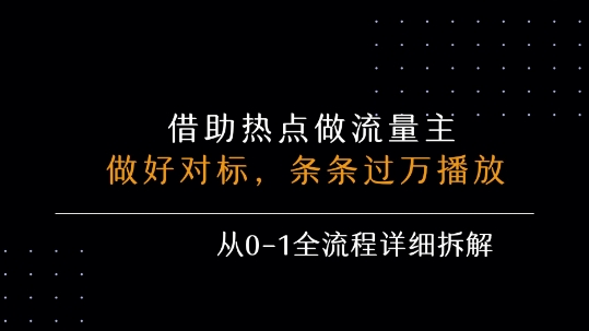借力热点,乘顺风车玩流量主,条条过万播放, 每月收益5k+,从0-1全流程详细拆解-轻创社项目网