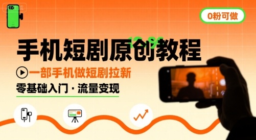 手机短剧原创教程,教你一部手机做短剧拉新,0粉可做-轻创社项目网