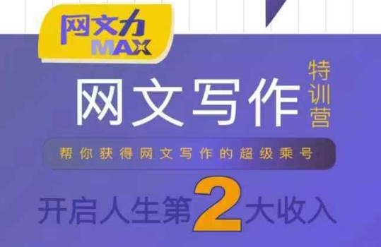 网文力Max 网文写作课,10节干货理论结合案例,开启第二收入-轻创社项目网