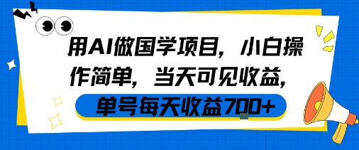 用AI做国学项目,小白操作简单,当天可见收益,单号每天收益7张-轻创社项目网