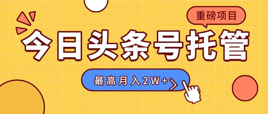 图片[1]-（15674期）【头条号托管 】我存作品到草稿箱，你每天5分钟发布，最高月入2W+
