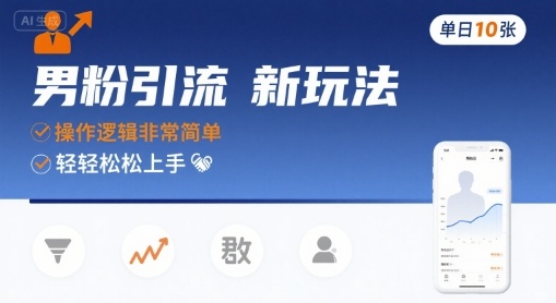 男粉引流新玩法,操作逻辑非常简单,单日10张轻轻松松-轻创社项目网