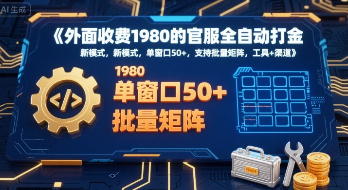 外面收费1980的官服全自动打金,新模式,单窗口50+,支持批量矩阵,工具+渠道【揭秘】-轻创社项目网