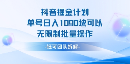 抖音掘金计划单号日入1k可以无限制批量操作-轻创社项目网