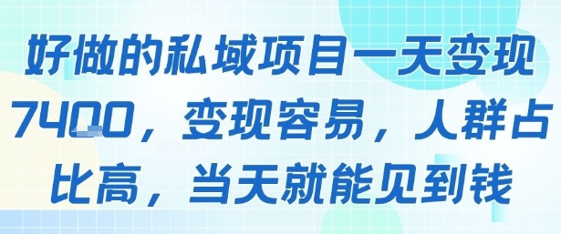 好做的私域项目一天变现1k+,变现容易,人群占比高,当天就能见到钱-轻创社项目网