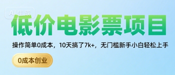 低价电影票项目,操作简单0成本,10天搞了7k+,无门槛新手小白轻松上手【揭秘】-轻创社项目网