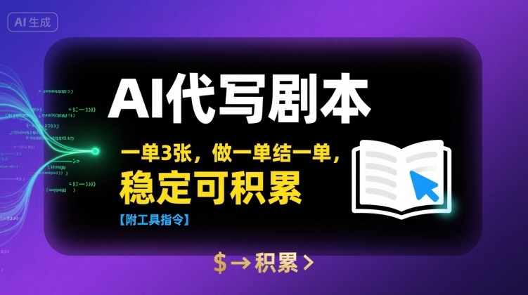 AI代写剧本,一单3张,做一单结一单,稳定可积累【附工具指令】-轻创社项目网