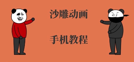 手机沙雕动画制作,全流程制作,入门到精通-轻创社项目网