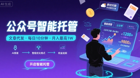 【公众号托管 】我提供文章,你复制发布,每天10分钟,最高躺入1W【揭秘】-轻创社项目网
