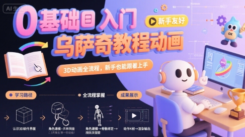 0基础入门乌萨奇教程动画,3D动画全流程,新手也能跟着上手-轻创社项目网