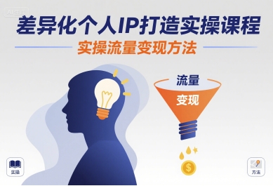 差异化个人IP打造实操课程,实操流量变现方法-轻创社项目网