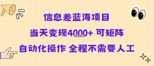 信息差蓝海项目当天变现多张 可矩阵自动化操作 全程不需要人工-轻创社项目网