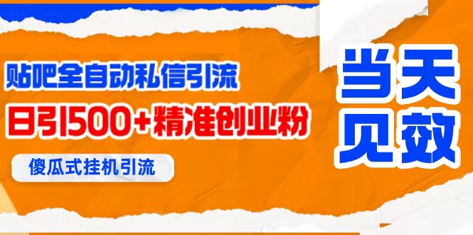 (15641期)贴吧自动私信获客,日精准引流创业粉500+-轻创社项目网