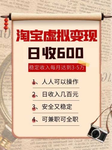 淘宝虚拟变现,日收入600+,稳定收入下每月达到3-5万,安全又稳定!-轻创社项目网