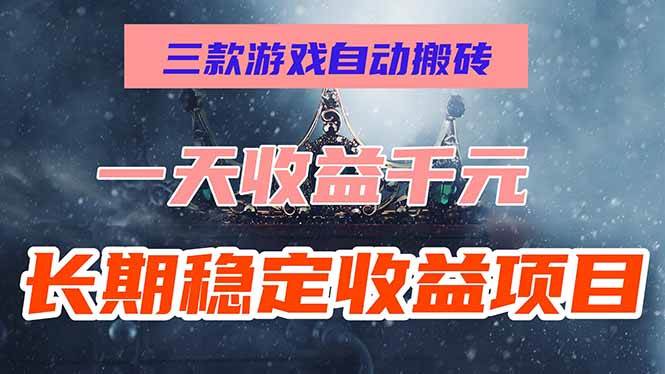 (15657期)三款游戏自动搬砖,一天收益1000+,长期稳定收益项目,零基础无脑操作!-轻创社项目网