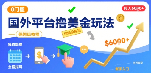 国外平台撸美金玩法,操作简单,0门槛,当月搞了6k+,保姆级教程【揭秘】-轻创社项目网