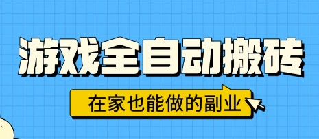 游戏全自动搬砖,日入1k,在家也能做的副业,无需人工操作-轻创社项目网