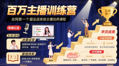 百万主播训练营,全网第一个最实战系统主播培养课程-轻创社项目网