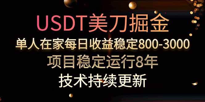 (15615期)美刀掘金项目,单人每日收益800-3000,稳定运行8年-轻创社项目网