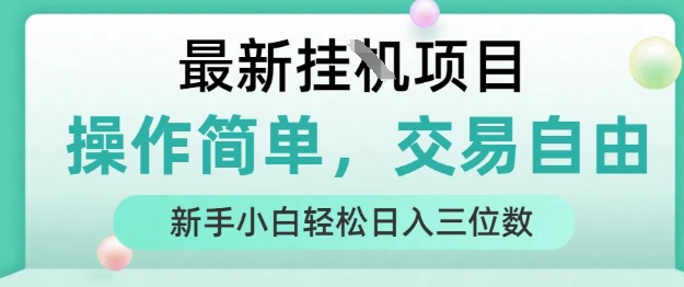 最新挂G项目,人人可上手,操作简单, 每天24小时自动运行轻松日入三位数【揭秘】-轻创社项目网