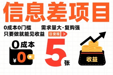 一个信息差项目,0成本0门槛,需求量大,复购强,只要做就能见收益,一天变现5张【揭秘】-轻创社项目网