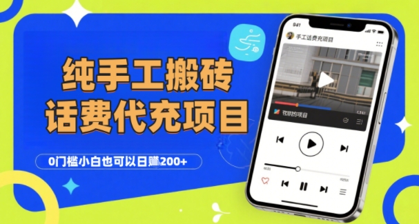 纯“手工搬砖”话费会员代充项目,零门槛小白也可以日入2张+,工作室可以复制扩大-轻创社项目网
