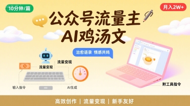公众号流量主,用AI写鸡汤文,10分钟一篇,最高月入2W【附工具指令】-轻创社项目网