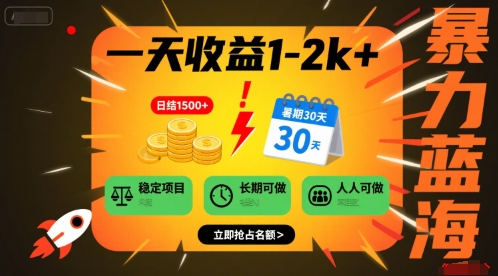 一天收益1-2k+ 稳定项目,暑期暴力蓝海项目,长期稳定,人人可做【揭秘】-轻创社项目网