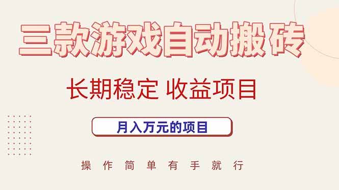 (15625期)三款游戏自动搬砖,月入万元,长期稳定收益项目-轻创社项目网