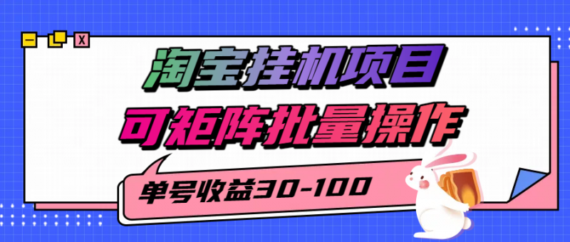 揭秘2025最新淘宝挂机项目,单号30-100,可矩阵批量操作(附工具)-轻创社项目网