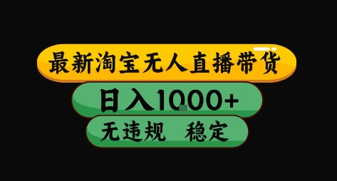 淘宝无人直播带货【最新】,日入10张,独家技术,无违规封号,长期稳定,开播就出单【揭秘】-轻创社项目网
