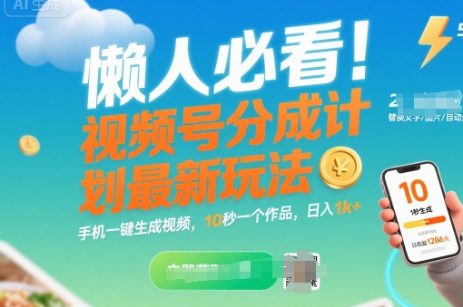 懒人必看!视频号分成计划最新玩法:手机一键生成视频,10秒一个作品,日入1k+【揭秘】-轻创社项目网
