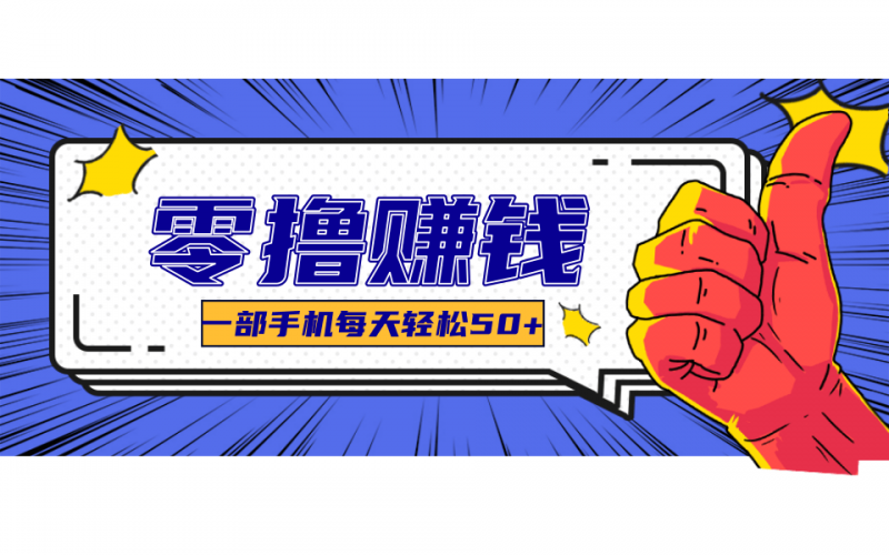 一个超简单的小项目,让你轻松躺赚,一天能有100到300元的收入!-轻创社项目网