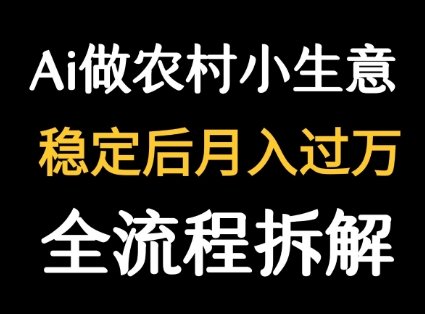 用DeepSeek写农村小生意做流量主 ?篇篇都是大爆文-轻创社项目网