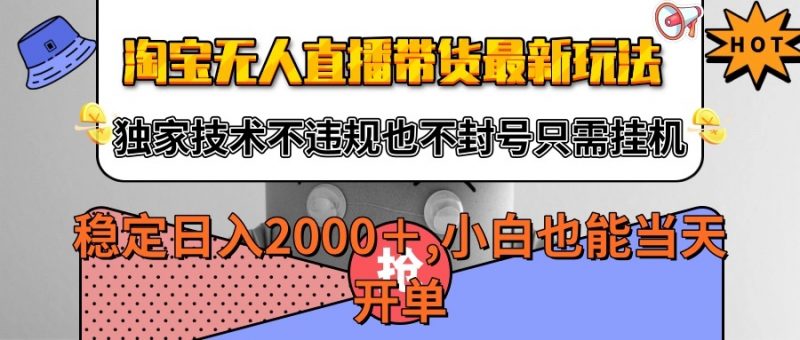 淘宝无人直播带货最新玩法,独家技术不违规不封号,只需挂机稳定日入2000+-轻创社项目网