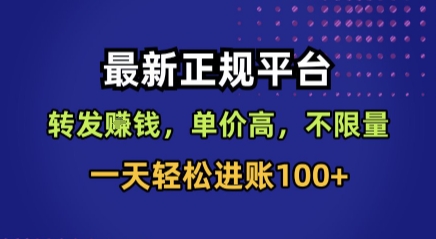 最新正规平台,转发賺钱,单价高,不限量,一天轻松进账100+【揭秘】-轻创社项目网