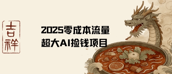 2025零成本AI捡钱,创意热门,流量超大项目-轻创社项目网