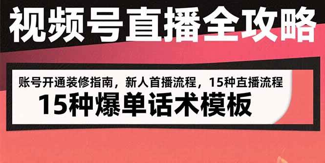 （15557期）视频号直播全攻略：账号开通装修指南，新人首播流程，15种爆单话术模板-轻创社项目网