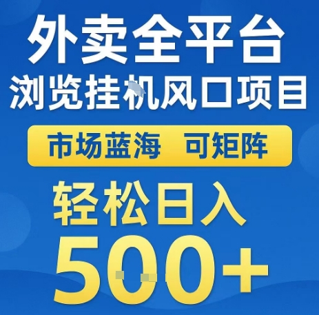 外卖全平台浏览全自动挂G风口项目,市场蓝海,可矩阵,轻松日入5张+【揭秘】-轻创社项目网