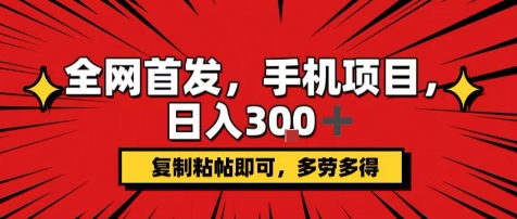 手机项目,日入3张+,复制黏贴即可,可矩阵操作,动手不动脑【揭秘】-轻创社项目网
