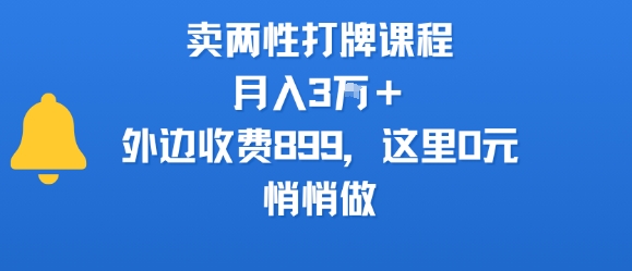 卖两性打牌课程,月入3W+外边收费899的课程,这里0元,悄悄做-轻创社项目网