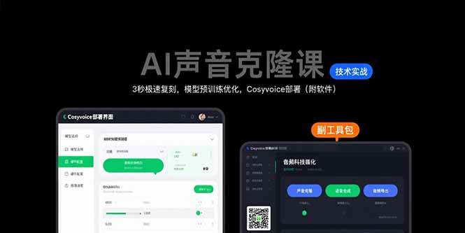 (15474期)AI声音克隆课:3秒极速复刻,模型预训练优化,Cosyvoice部署(附软件)-轻创社项目网