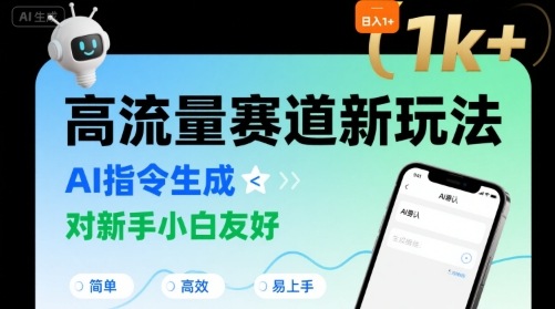 日入1k+的高流量赛道新玩法,AI指令生成,对新手小白友好【附带指令词】-轻创社项目网
