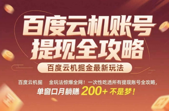 惊爆全网的百度云机掘金玩法,从提现账号到实操全攻略一次性吃透,单窗口月躺入?2张稳了【揭秘】-轻创社项目网