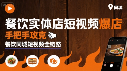餐饮实体店短视频爆店,手把手攻克餐饮同城短视频全链路-轻创社项目网