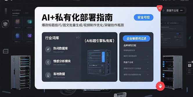 (15631期)AI+私有化部署指南 爆款标题技巧/图文批量生成/视频制作优化/突破创作瓶颈-轻创社项目网