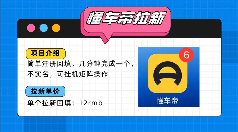 图片[1]-（15661期）懂车帝邪修拉新玩法，简单注册回填，不sm，单个拉新12rmb，轻松日入200+