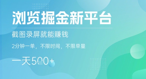 浏览掘金新平台,截图录屏就能挣钱,2分钟一单,不限时间,不限单量,一天5张+【揭秘】-轻创社项目网